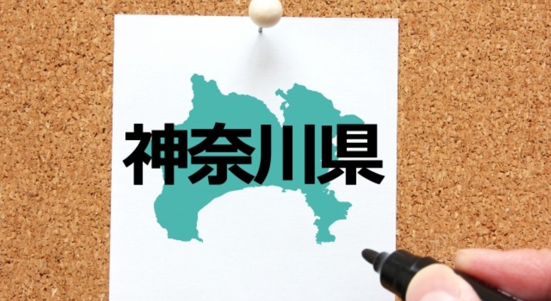 神奈川県の相談窓口イメージ