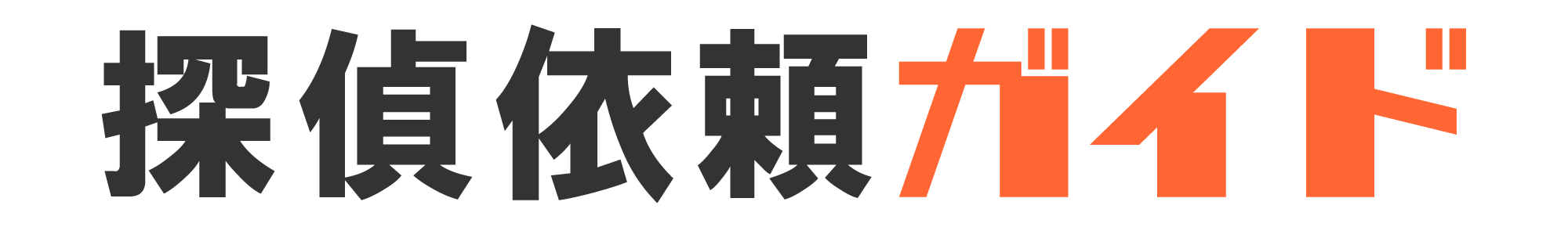 探偵依頼ガイド
