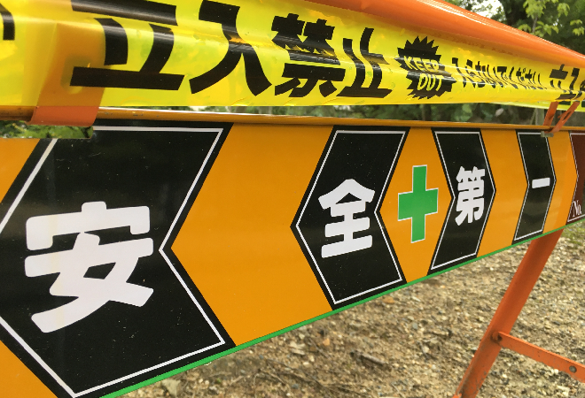 工事現場の立ち入り禁止看板。