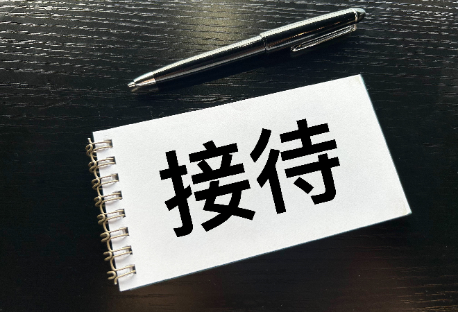 テーブルに接待と書かれた紙とペン。